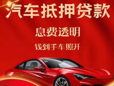长葛良好口碑的汽车抵押贷款公司推荐